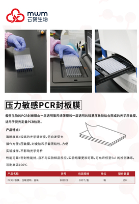 PCR封板膜，压敏透明，盒装