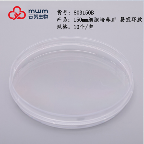 150mm细胞培养皿，TC处理，带易握环