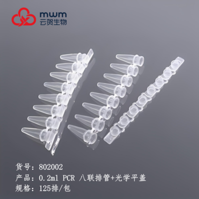 0.2ml PCR 八联排管 平盖 透明