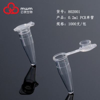 0.2ml PCR单管，透明，平盖